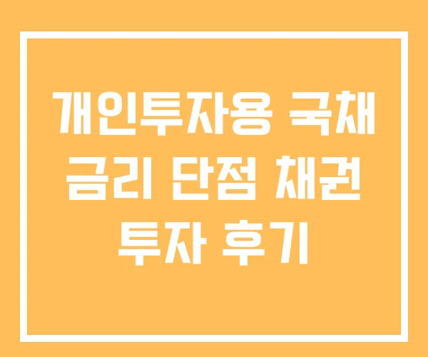 개인투자용 국채 금리 단점 채권 투자 후기