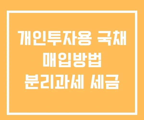 개인투자용 국채 매입방법 분리과세 세금