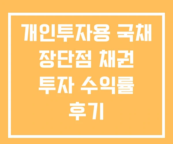 개인투자용 국채 장단점 채권 투자 수익률 후기