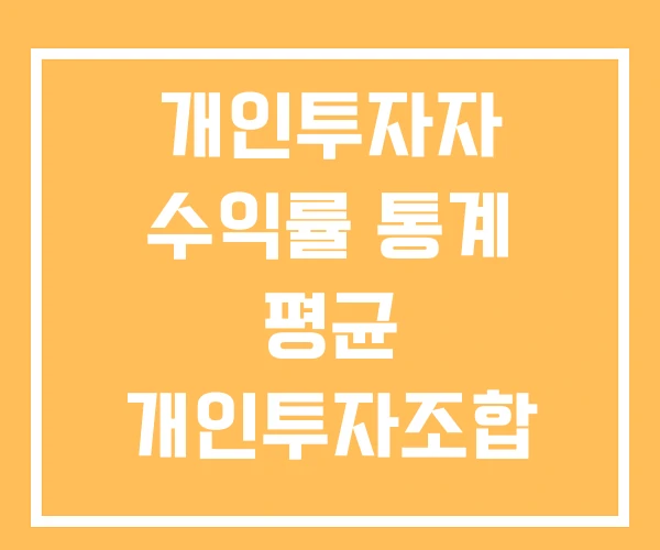 개인투자자 수익률 통계 평균 개인투자조합