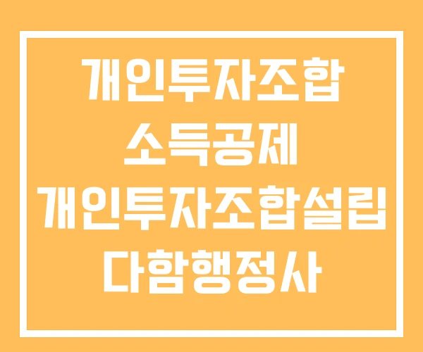 개인투자조합 소득공제 개인투자조합설립 다함행정사 개인투자형 국채