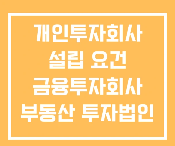 개인투자회사 설립 요건 금융투자회사 부동산 투자법인 설립요건