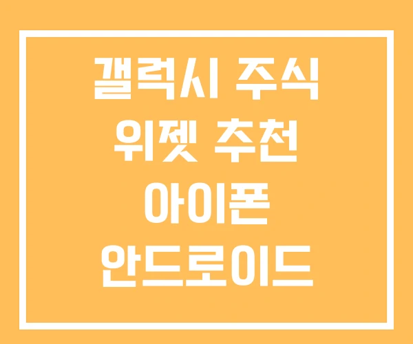 갤럭시 주식 위젯 추천 아이폰 안드로이드 갤럭시 주식 위젯 추천 아이폰 안드로이드