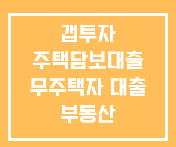 갭투자 주택담보대출 무주택자 대출 부동산
