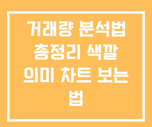 거래량 분석법 총정리 색깔 의미 차트 보는 법 거래량 분석법 총정리 색깔 의미 차트 보는 법