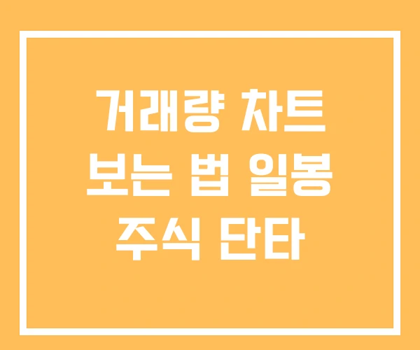 거래량 차트 보는 법 일봉 주식 단타 거래량 차트 보는 법 일봉 주식 단타