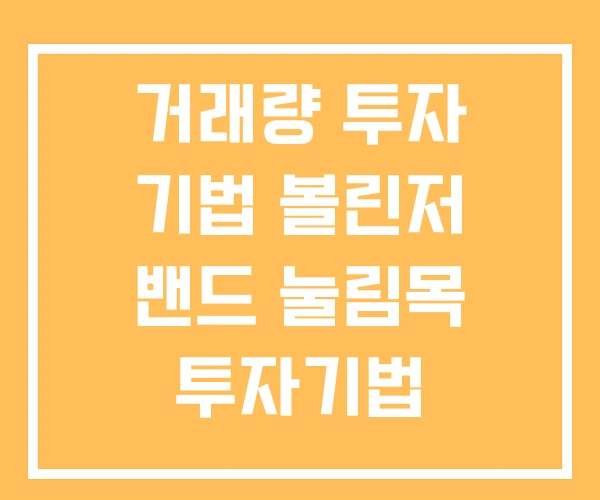 거래량 투자 기법 볼린저 밴드 눌림목 투자기법