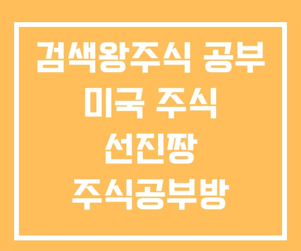 검색왕주식 공부 미국 주식 선진짱 주식공부방 검색왕주식 공부 미국 주식 선진짱 주식공부방