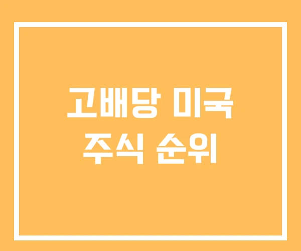 고배당 미국 주식 순위 고배당 미국 주식 순위