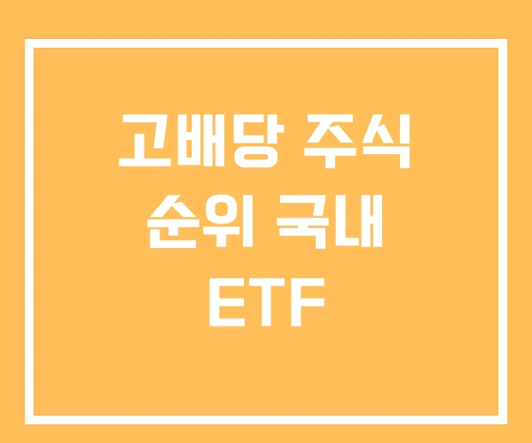 고배당 주식 순위 국내 ETF
