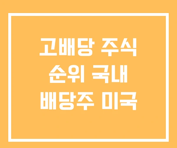 고배당 주식 순위 국내 배당주 미국 고배당 주식 순위 국내 배당주 미국