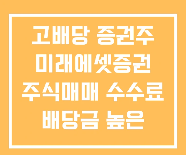 고배당 증권주 미래에셋증권 주식매매 수수료 배당금 높은 고배당 증권주 미래에셋증권 주식매매 수수료 배당금 높은