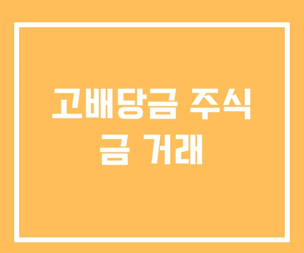 고배당금 주식 금 거래