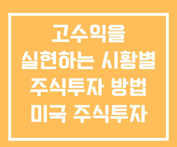 고수익을 실현하는 시황별 주식투자 방법 미국 주식투자 투자방법