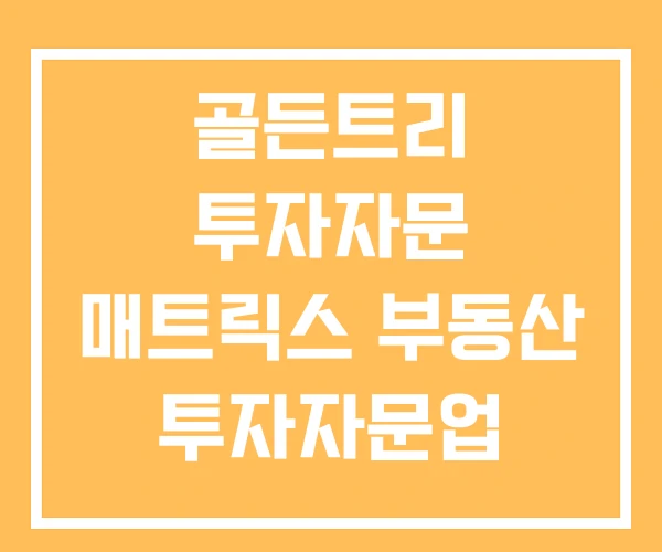 골든트리 투자자문 매트릭스 부동산 투자자문업 골든트리 투자자문 매트릭스 부동산 투자자문업