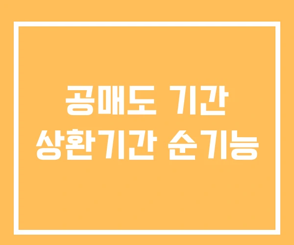 공매도 기간 상환기간 순기능 공매도 기간 상환기간 순기능
