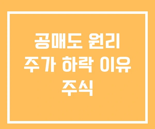 공매도 원리 주가 하락 이유 주식 공매도 원리 주가 하락 이유 주식