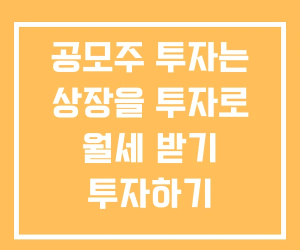 공모주 투자는 상장을 투자로 월세 받기 투자하기