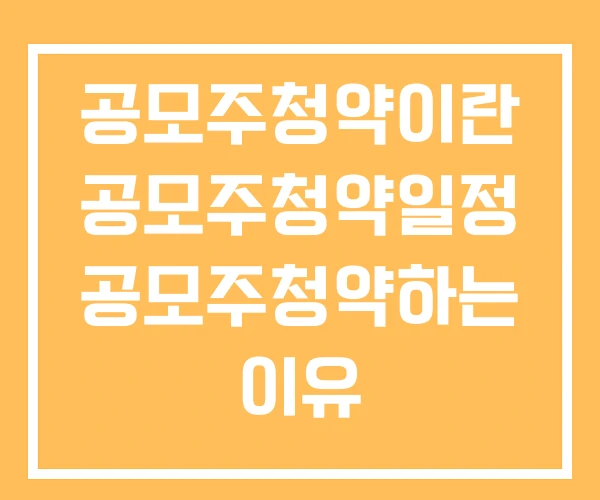 공모주청약이란 공모주청약일정 공모주청약하는 이유