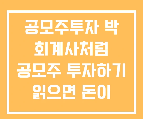 공모주투자 박 회계사처럼 공모주 투자하기 읽으면 돈이 되는 투자 공모주투자 박 회계사처럼 공모주 투자하기 읽으면 돈이 되는 투자