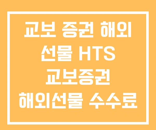 교보 증권 해외 선물 HTS 교보증권 해외선물 수수료 증거금
