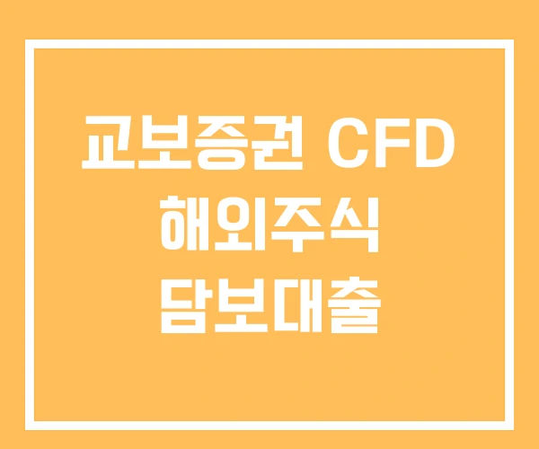 교보증권 CFD 해외주식 담보대출 교보증권 CFD 해외주식 담보대출
