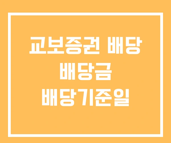 교보증권 배당 배당금 배당기준일