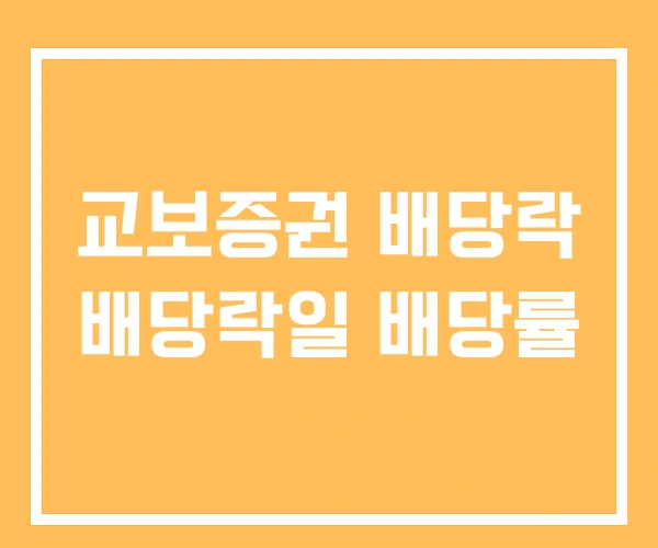 교보증권 배당락 배당락일 배당률