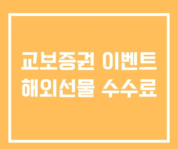 교보증권 이벤트 해외선물 수수료 교보증권 이벤트 해외선물 수수료