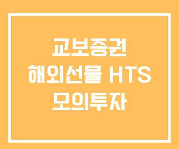 교보증권 해외선물 HTS 모의투자 교보증권 해외선물 HTS 모의투자