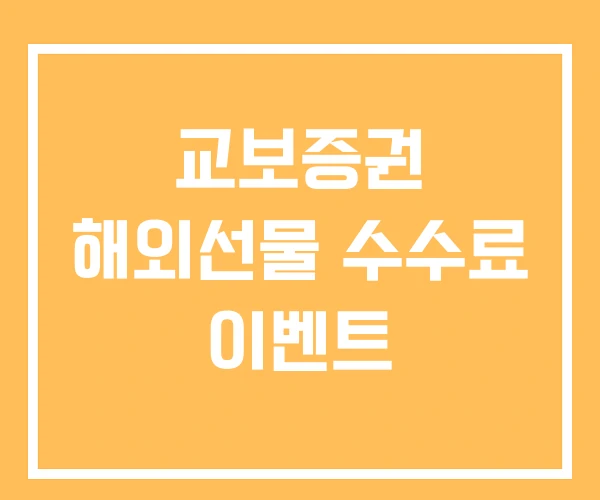 교보증권 해외선물 수수료 이벤트 교보증권 해외선물 수수료 이벤트