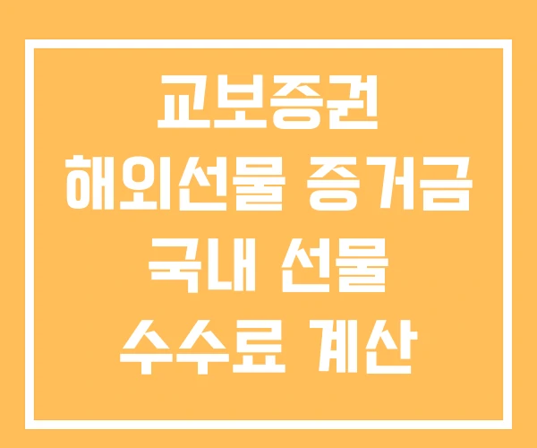 교보증권 해외선물 증거금 국내 선물 수수료 계산 나스닥 해외