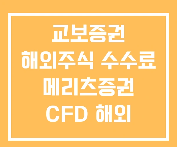 교보증권 해외주식 수수료 메리츠증권 CFD 해외 계좌 개설 교보증권 해외주식 수수료 메리츠증권 CFD 해외 계좌 개설