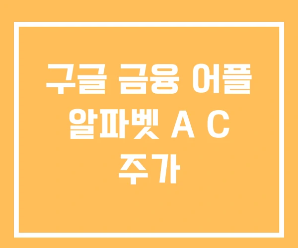 구글 금융 어플 알파벳 A C 주가 구글 금융 어플 알파벳 A C 주가