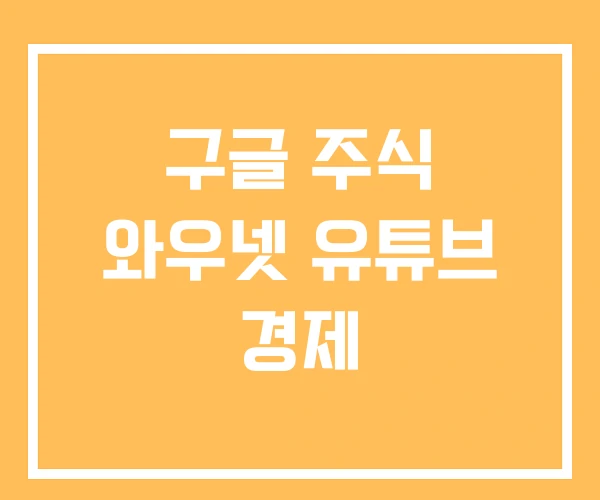 구글 주식 와우넷 유튜브 경제