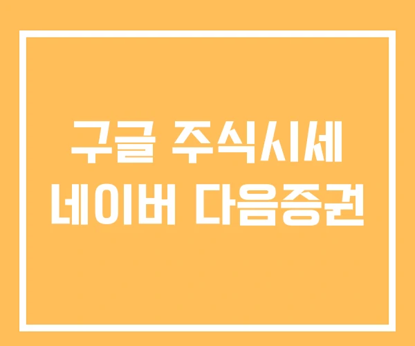 구글 주식시세 네이버 다음증권