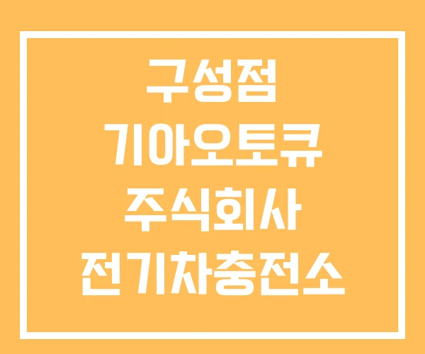 구성점 기아오토큐 주식회사 전기차충전소 기아차 주식 배당금