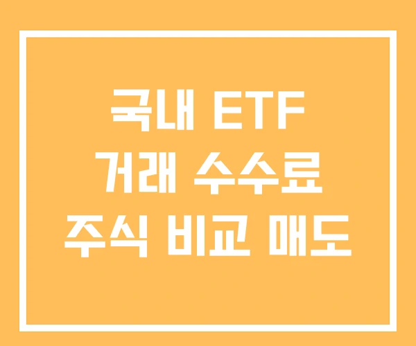 국내 ETF 거래 수수료 주식 비교 매도