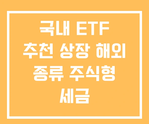국내 ETF 추천 상장 해외 종류 주식형 세금