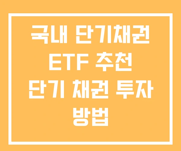 국내 단기채권 ETF 추천 단기 채권 투자 방법 국내 단기채권 ETF 추천 단기 채권 투자 방법