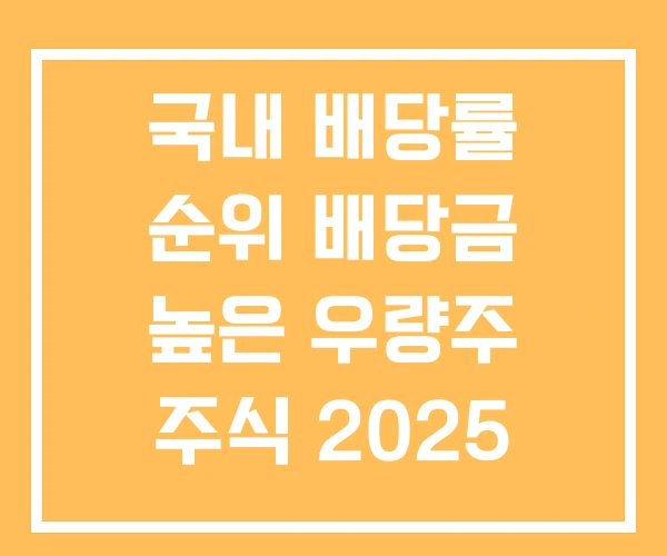 국내 배당률 순위 배당금 높은 우량주 주식 2025