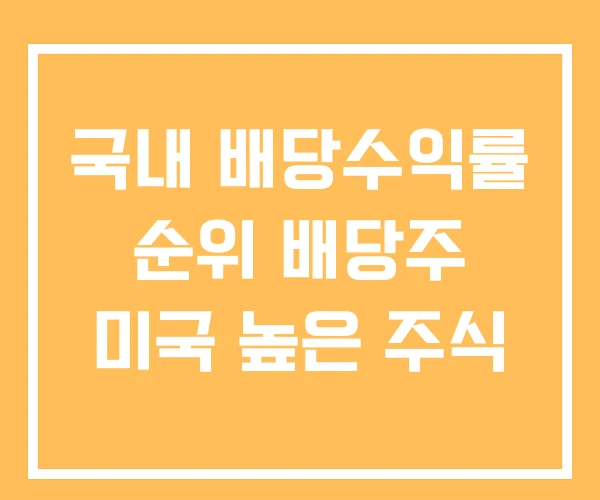 국내 배당수익률 순위 배당주 미국 높은 주식 국내 배당수익률 순위 배당주 미국 높은 주식