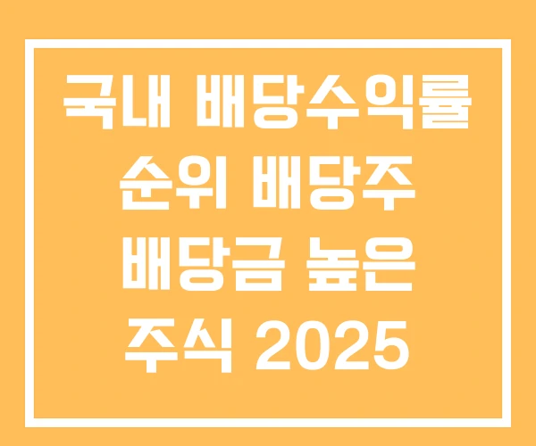 국내 배당수익률 순위 배당주 배당금 높은 주식 2025