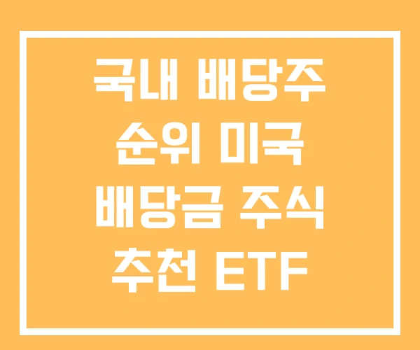 국내 배당주 순위 미국 배당금 주식 추천 ETF 국내 배당주 순위 미국 배당금 주식 추천 ETF