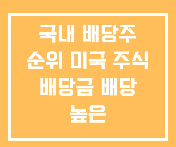 국내 배당주 순위 미국 주식 배당금 배당 높은 국내 배당주 순위 미국 주식 배당금 배당 높은