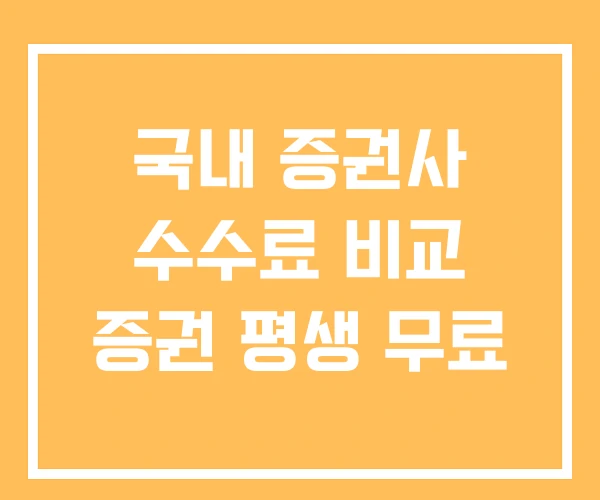 국내 증권사 수수료 비교 증권 평생 무료