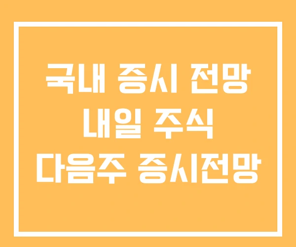 국내 증시 전망 내일 주식 다음주 증시전망