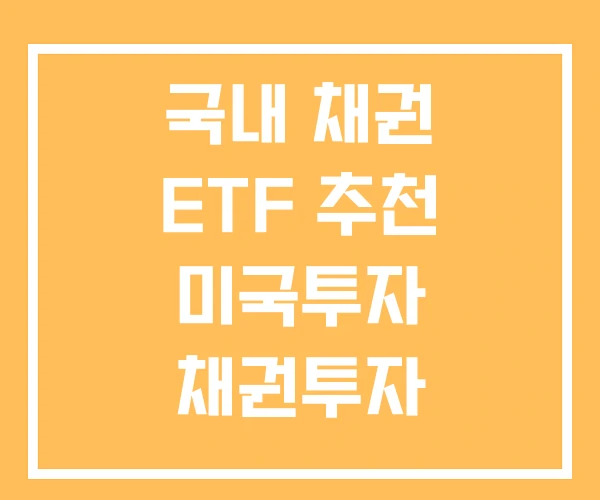국내 채권 ETF 추천 미국투자 채권투자