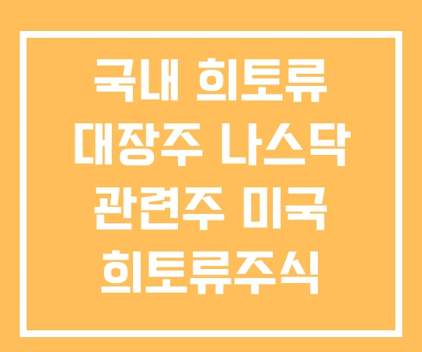 국내 희토류 대장주 나스닥 관련주 미국 희토류주식 국내 희토류 대장주 나스닥 관련주 미국 희토류주식