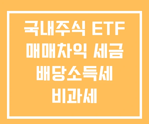 국내주식 ETF 매매차익 세금 배당소득세 비과세